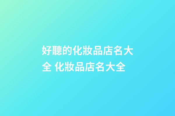 好聽的化妝品店名大全 化妝品店名大全-第1張-店鋪起名-玄機派
